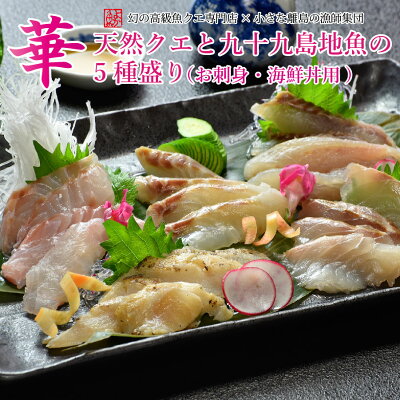 母の日 ギフト 【よか魚の刺身シリーズ華】天然クエと九十九島地魚の5種盛り(お刺身・海鮮丼用)お刺身で3~4人前。海鮮丼(ご飯茶碗)で8人分 プロトン プロトン凍結 あす楽 プレゼント ギフト クエ ...