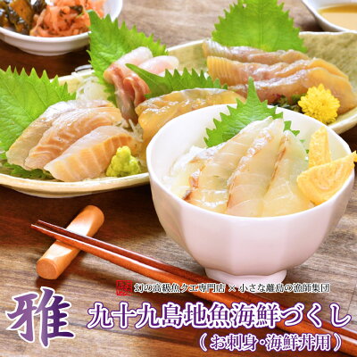 母の日 ギフト よか魚の刺身シリーズ「雅」九十九島地魚海鮮づくし(お刺身・海鮮丼用)お刺身で4~5人前!海鮮丼(ご飯茶碗)で10人分! プロトン プロトン凍結 あす楽 プレゼント ギフト クエ 真鯛 ...