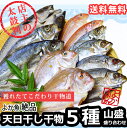 よか魚絶品天日干し干物 5種の山盛り詰め合わせ【送料無料】【獲れたてこだわり干物道】(真鯛(大)・旬アジ大・旬アジ小・イトヨリ・サバ)【RCP】05P20Sep14 - 海と山の旬鮮産直よか魚ドットコム