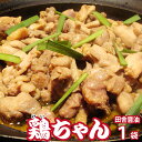 鶏ちゃん(ケーちゃん) 1袋(230g入り) 田舎味噌 または 醤油野菜と一緒にホットプレートでジュージュー焼くだけ! けいちゃんソウルフード B級グルメ おつまみ 惣菜 メディア紹介 ケンミンSHOW