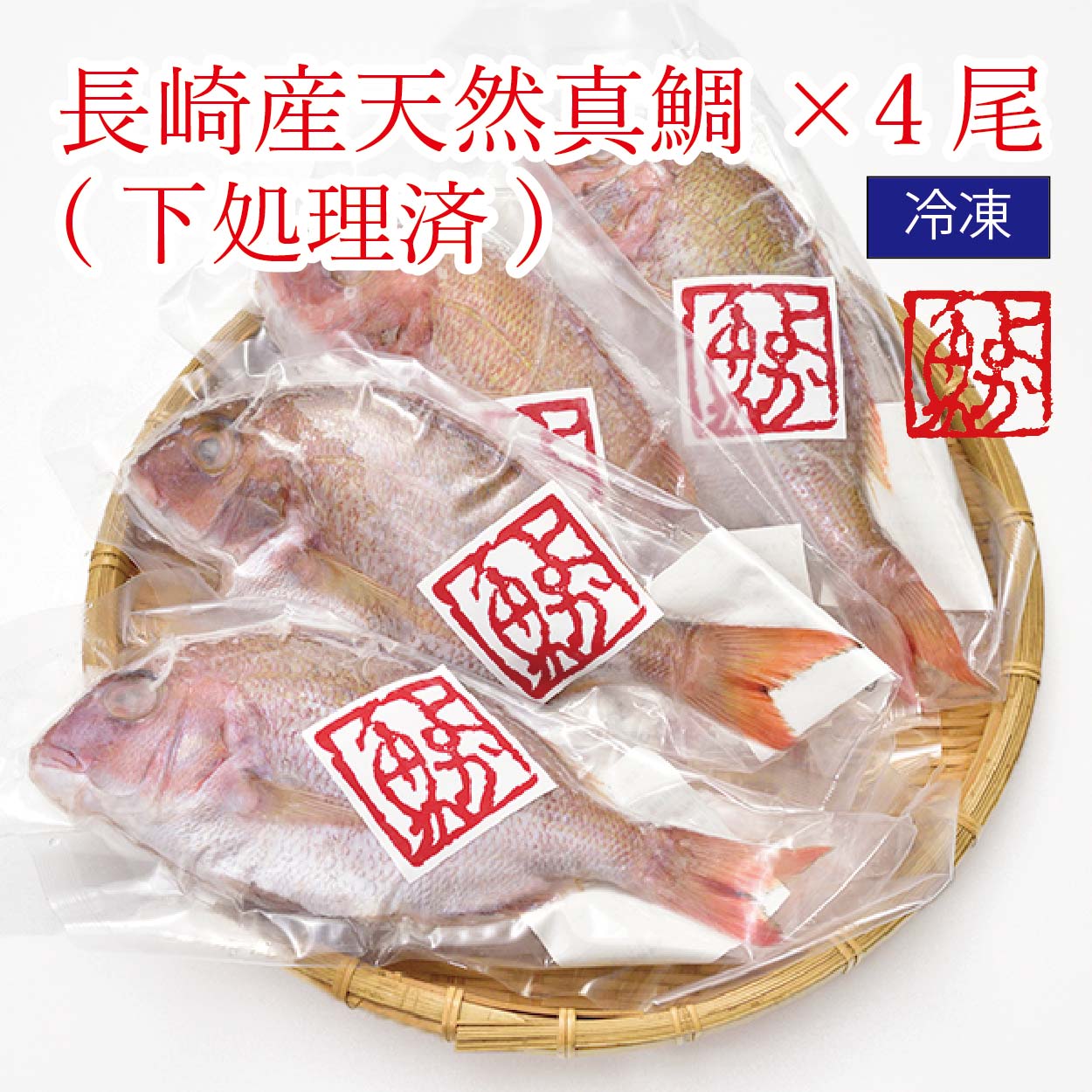 ご自宅用 煮付けに！焼き魚に！長崎産天然真鯛計4尾（下処理済み） [内食まとめ買い] よか魚丸得 よか魚イチオシ 真鯛 bf 2503ss