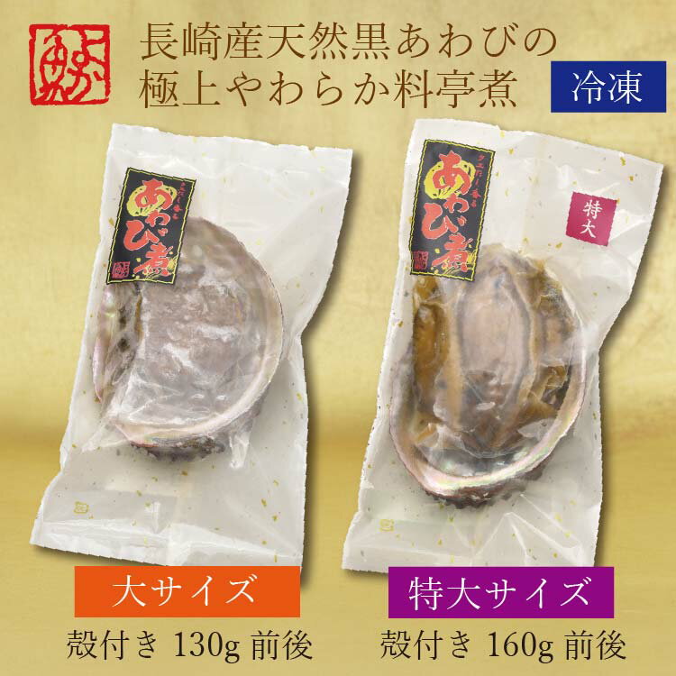 長崎産天然黒あわびの極上やわらか料亭煮 煮貝 姿煮 大サイズ殻付き130g前後～特大サイズ殻付160g前後 冷凍お祝い 誕生日 アワビ 贈答品 あわび煮 煮鮑 煮貝 内祝い お返し ギフト プレゼント 還暦 古稀 喜寿 卒業祝い 入学祝い お取り寄せ ギフト グルメ