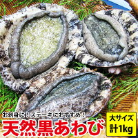 送料無料 天然黒あわび(アワビ)計1kg(200g以上3〜5枚)プロが選んだ最高級黒あわび!プレゼント お祝い 誕生日