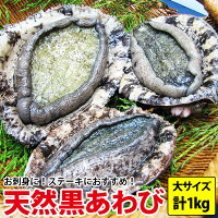 送料無料 天然黒あわび(アワビ)計1kg(200g以上3〜5枚)プロが選んだ最高級黒あわび！プレゼント お祝い 誕生日