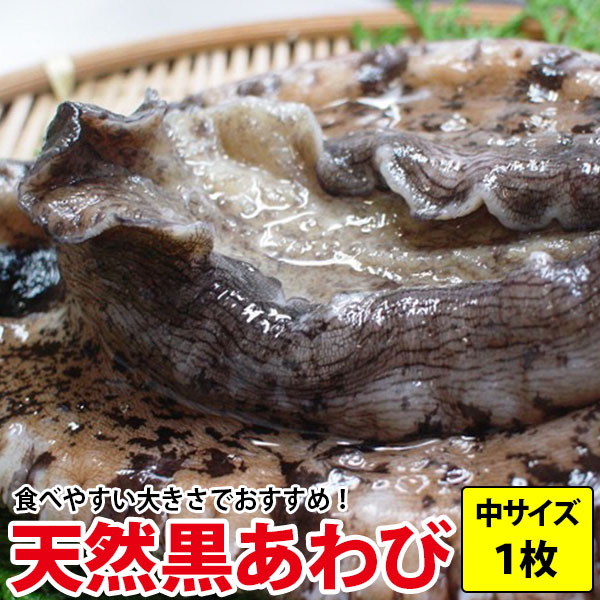 天然黒あわび(アワビ)　170g前後1枚九州九十九島の豊かな自然が育んだ最高級黒あわびプレゼント 同梱 お祝い よか鮑 黒アワビのサムネイル