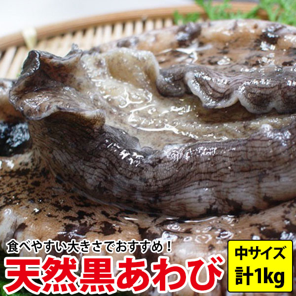 送料無料 天然黒あわび(アワビ)　計1kg(130g〜190g前後)タップリ1kgしかも送料無料長崎産、天然モノだから歯応えが違う！！プレゼント お祝い 誕生日 よか鮑 黒アワビ