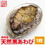 天然黒あわび(アワビ)1枚 100g前後または170g前後または220g前後九州九十九島の豊かな自然が育んだ最高級黒あわび!プレゼント 同梱 お祝い よか鮑 黒アワビ 2,857円