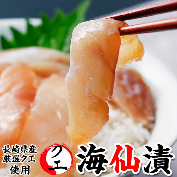 楽天市場】ギフト 「クエだしクエ海仙漬 1袋入 (1袋 70g)」幻の高級魚