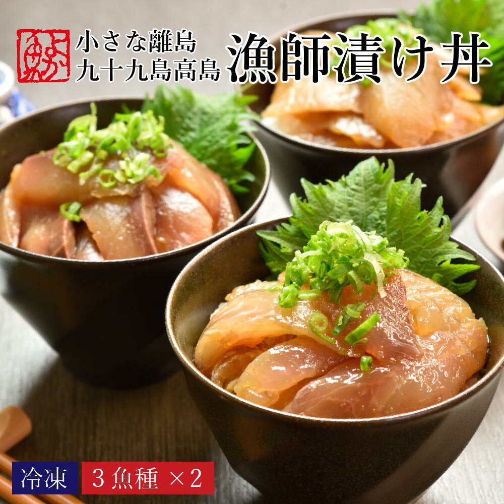 九十九島高島漁師漬け丼 3魚種計400～600g 1袋は100g海鮮漬け 漬け丼 漬け 鯛 タイ イサキ コロダイ アジ ブリ 刺身 海鮮丼 漬け魚 海鮮漬け丼 ギフト ギフトお取り寄せ 海鮮 セット プレゼント 冷凍 味付 実用 時短 海鮮丼の具 海鮮丼セット 父の日 簡単 詰め合わせ 1