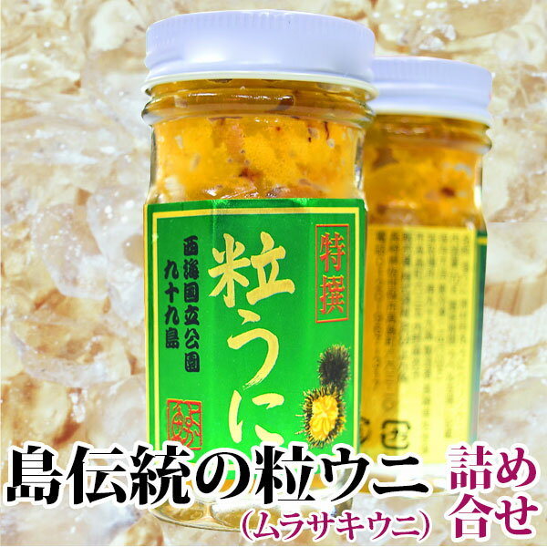 九十九島高島のよか魚特選粒うに「ムラサキウニ 2本(1本約50g)」 送料無料 二本セット高島で水揚げされた旬の獲れたてムラサキウニをお届け！ウニ 瓶詰め