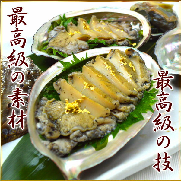 長崎産天然黒あわびの極上やわらか料亭煮 煮貝 姿煮 大サイズ殻付き130g前後～特大サイズ殻付160g前後 冷凍お祝い 誕生日 アワビ 贈答品 あわび煮 煮鮑 煮貝 内祝い お返し ギフト プレゼント 還暦 古稀 喜寿 卒業祝い 入学祝い お取り寄せ ギフト グルメ