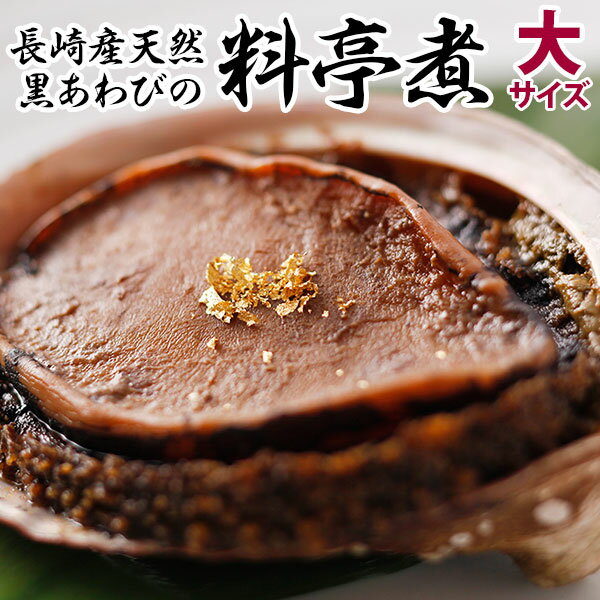 ギフト 最高級天然黒あわびの極上やわらか料亭煮（大）2枚入セット「送料無料・完全限定販売」お祝い 誕生日 アワビ 贈答品 お取り寄せグルメ あわび煮 煮鮑 煮貝 産直のサムネイル