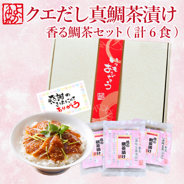 父の日ギフト まだ間に合う 花の鯛茶漬け 香る鯛茶漬けセット 3袋(計6食)だし茶漬け 鯛茶漬け お取り寄せグルメ よかMDギフト よか魚イチオシ 鯛茶 ギフト プレゼント ポイント祭 あす楽 父の日プレゼントのサムネイル