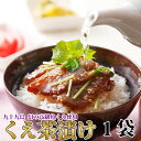 母の日 ギフト お茶漬け 九十九島くえ茶漬け1袋同梱 お試し お祝い 誕生日くえ クエ 九絵