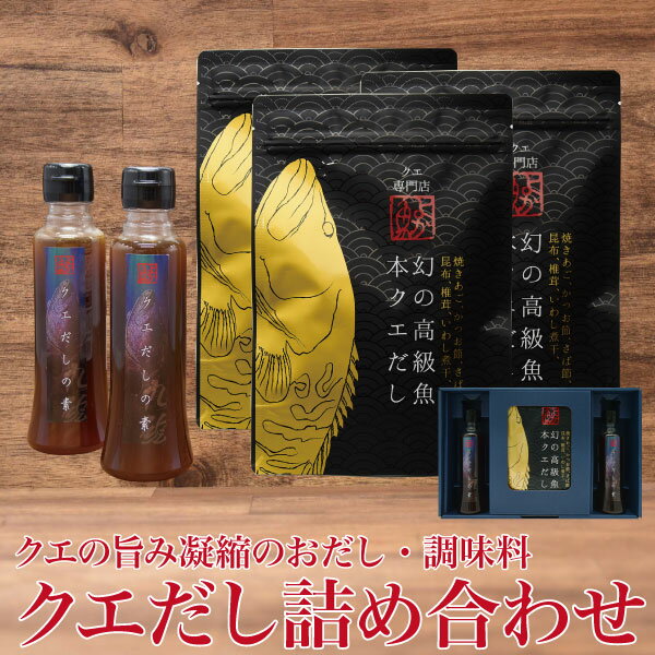 よか魚の絶品クエだし詰合せギフト(クエだしの素210g×2本・本クエだし5包入3袋)ギフト 送料込み！よか魚唯一のクエだし詰め合わせ♪よかMDギフト あす楽 父の日プレゼント ギフト