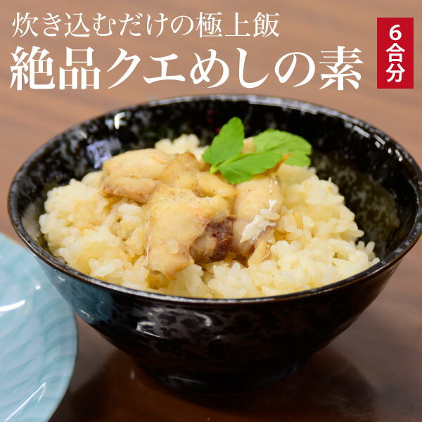 ギフト お米と一緒に炊くだけ！手軽に極上炊き込みご飯「九十九島 極上クエめしの素 2袋 6合分」鯛飯 鯛めし クエ飯 クエめし 炊き込みご飯 贈答 お祝い クエだしめしのサムネイル