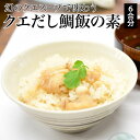 お米と一緒に炊くだけ！手軽に極上炊き込みご飯クエだし炊き込みご飯の素 真鯛 2袋鯛飯 鯛めし クエ飯 クエめし 炊き込みご飯 贈答 お祝い クエだしめし よか魚イチオシ 真鯛