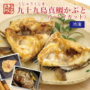 九十九島真鯛かぶと ハーフカット 4袋 ご自宅用 かぶと焼き かぶと煮 同梱に 真鯛かぶと アラ 真鯛 鯛アラ 鯛おかしら かぶと カブト アラ煮 タイアラ 下...