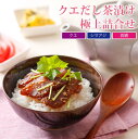 母の日 ギフト クエだし茶漬け 極上詰合せ (クエ・シマアジ・真鯛)クエだしで美味しさが倍増!生茶漬けだから味わえるこの旨みをギフトで♪ 鯛茶漬け だし茶漬け ...