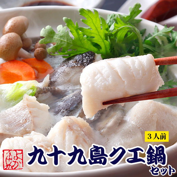 九十九島クエ鍋(くえ鍋)セット【クエスープ付】『送料無料』 最高級品くえ！コラーゲンたっぷり！ギフ..