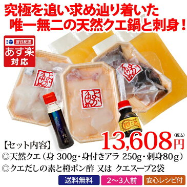 敬老の日 プレゼント 送料無料 あす楽「本物！鍋の王様天然クエ鍋＆お刺身セット！」クエだしかクエスープを選べます！本場長崎の最高級品くえ使用！お祝い 誕生日 鍋 クエ鍋 高級