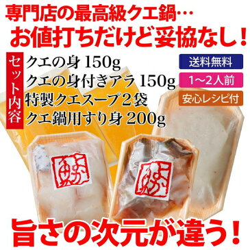 ギフト 元祖クエスープで味わう！11年連続1位！鍋の王様天然クエ鍋の1〜2人前セット本場九州の厳選最高級品クエを極上スープでご堪能！究極を追い求めた専門店しかできない旨さ！送料無料 ギフト 贈り物 くえ鍋