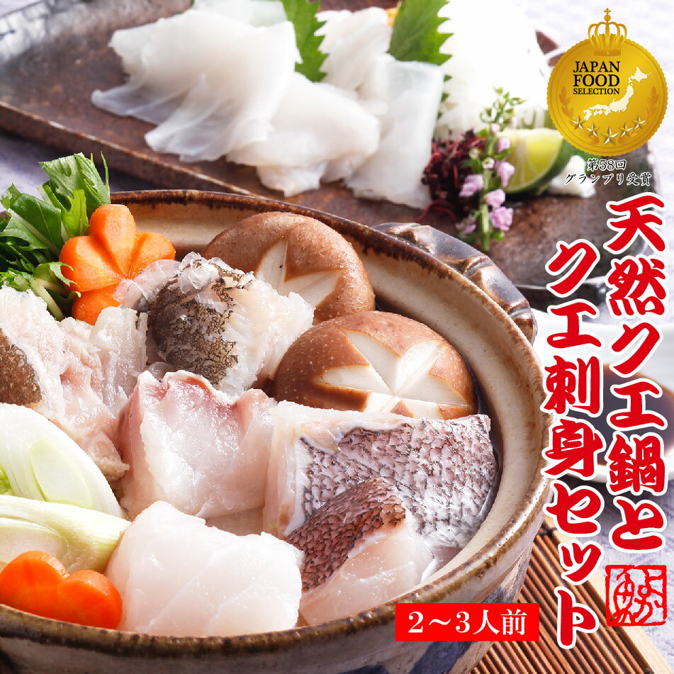 鍋の王様!長崎産天然クエ鍋&お刺身セット3人前 本場長崎の最高級品くえを専門店のクエだしで堪能取り寄せ 食べ物 グルメ ギフト 人気 送料無料 お祝い 誕生日 鍋 クエ鍋 鍋セット お取り寄せ 鍋セット クエ刺し クエ クエ鍋 鍋セット