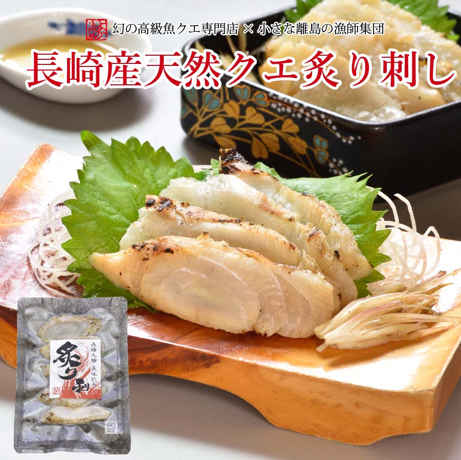 グルメ・食べ物（2000円程度） 長崎産クエ炙り刺し 1袋(40g前後）1人前クエ刺し クエ刺身 単品購入可能 長崎産 天然 クエ グルメ お祝い お返し 高級 幻の高級魚 くえ クエ鍋とご一緒に 刺し身 炙り あす楽 父の日プレゼント ギフト