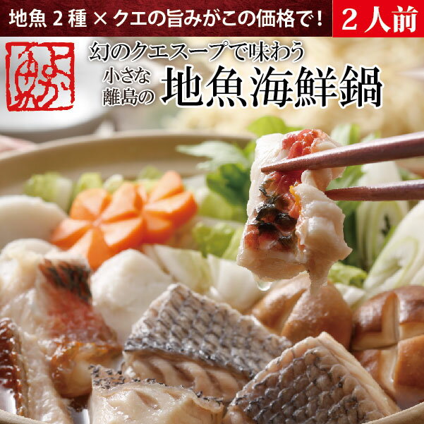 【2セット購入で送料無料】クエスープで味わう地魚海鮮鍋(小)