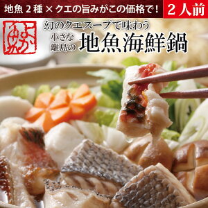 【2セット購入で送料無料】クエスープで味わう地魚海鮮鍋(小)2人前うまさが全くちがう海鮮鍋！長崎の旬の地魚2種に、すり身、長崎ちゃんぽん麺入り！くえスープ・レシピ付！ 鍋セット 鍋 海鮮鍋 セット