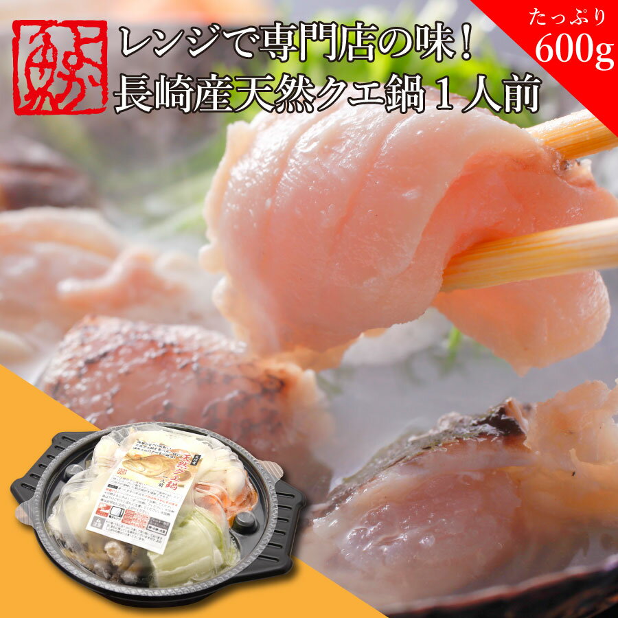 レンジで専門店の味！長崎産天然クエ鍋 贅沢一人鍋(600g)幻の高級魚 くえ お取り寄せ 鍋セット クエ クエ鍋セット 鍋セット お取り寄せ 高級魚 海鮮 鍋 海鮮鍋 一人鍋 一人暮らし