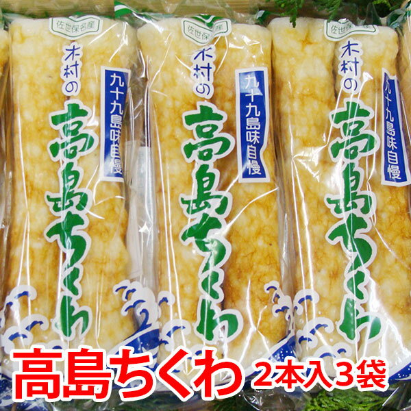 手焼きちくわ 「九十九島特産高島ちくわ」 2本入り3袋魚の味をギュッと凝縮！長崎高島のちくわは一味ちがいます！高級 ちくわ 名産 佐世保 お取り寄せ グルメ ギフト 弾力 驚き 食育のサムネイル