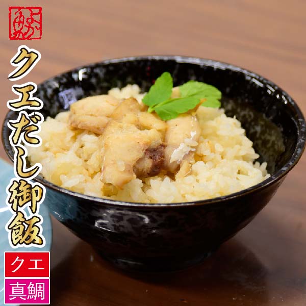 ギフト 九十九島幻のクエだし御飯(クエ・真鯛) 計2袋 (計6合分) 鯛飯 鯛めし クエ飯 クエめし ...