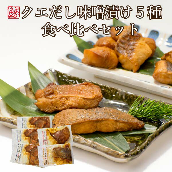 クエだし味噌漬け5種食べ比べセット（胡椒鯛・ナベ鯛・旬の魚3種）お取り寄せグルメ ギフト 贈り物 景品 よか魚イチオシ