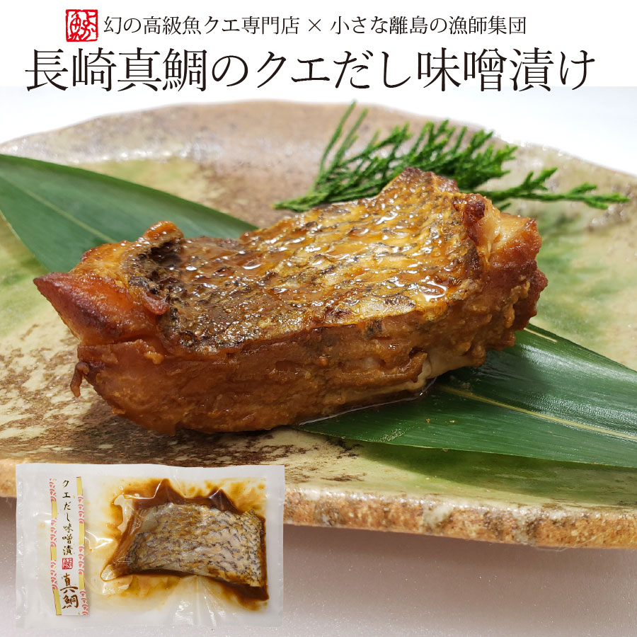 長崎真鯛のクエだし味噌漬け70g×1袋