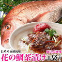 鯛茶漬け 九十九島クエだし真鯛茶漬け「花の鯛茶漬け 梅昆布風味 (2食入1袋)」ギフト プレゼント 同梱 お祝い 誕生日 鯛 マダイ 真鯛贈答用 お試し 真鯛 ...