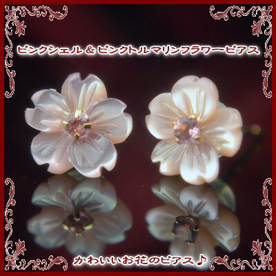 【P5倍20日23:59まで】【クーポン配布中】桜 ピアス さくら ピアス サクラ ピアス ピンクシェル＆ピンクトルマリンフラワーピアス ピンクトルマリン ピアス 桜ピアス さくらピアス サクラピアス 花ピアス フラワーモチーフ 10月誕生石