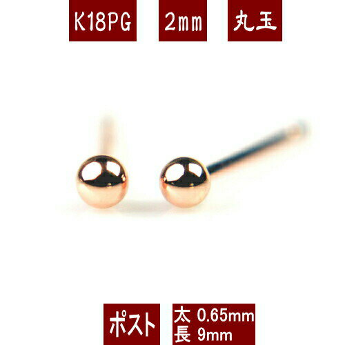 【ファッションクーポン配布中】K18PGピンクゴールド丸玉ピアス 2mm ピアス 18k 18金 ピアス k18 ピアス 18金 丸玉ピアス K18 ピアス 18k 丸玉 ピアス ボール ピアス セカンドピアス レディース