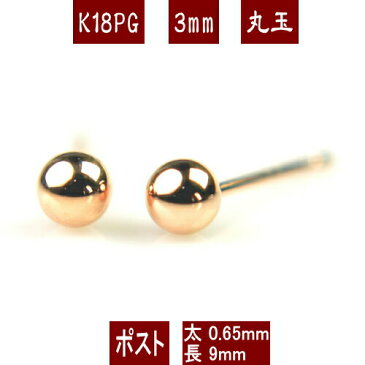 【ファッションクーポン配布中】K18PGピンクゴールド丸玉ピアス 3mm ピアス 18k 18金 ピアス k18 ピアス 18金 丸玉ピアス K18 ピアス 18k 丸玉 ピアス ボール ピアス セカンドピアス レディース