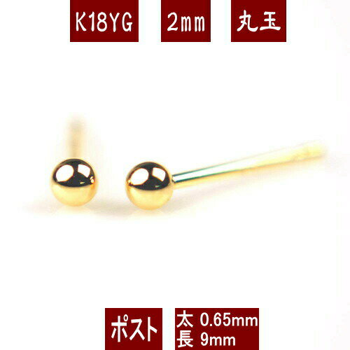 【ファッションクーポン配布中】K18イエローゴールド丸玉ピアス 2mm ピアス 18k 18金 ピアス k18 ピアス 18金 丸玉ピアス K18 ピアス 18k 丸玉 ピアス ボール ピアス セカンドピアス レディース