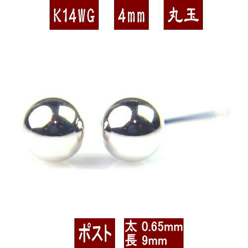 【P10倍13日9:59まで】K14WGホワイトゴールド丸玉ピアス 4mm K14 ピアス 14k ピアス 14金 丸玉 ピアス ボール ピアス セカンドピアスのサムネイル