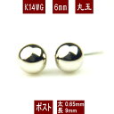 【クーポン配布中】K14WGホワイトゴールド丸玉ピアス 6mm K14 ピアス 14k ピアス 14金 丸玉 ピアス ボール ピアス セカンドピアス