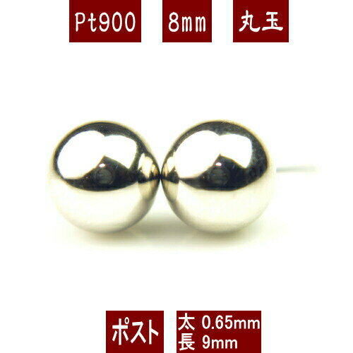 【P5倍19日9:59まで】Pt900プラチナ丸玉ピアス 8mm プラチナ ピアス PT900 ピアス Pt900 丸玉 ピアス ボール ピアス セカンドピアスのサムネイル