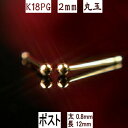 【クーポン配布中】セカンドピアス 軸太 K18PGピンクゴールド丸玉ピアス 2mm ピアスポスト軸太長めタイプ 太さ0.8mm長さ12mm ピアス 18k 18...