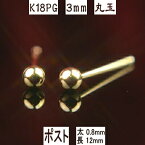 【P5倍1日23:59まで】セカンドピアス 軸太 K18PGピンクゴールド丸玉ピアス 3mm ピアスポスト軸太長めタイプ 太さ0.8mm長さ12mm ピアス 18k 18金 ピアス k18 ピアス 18金 丸玉ピアス 丸玉 ピアス ボール ピアス 福耳