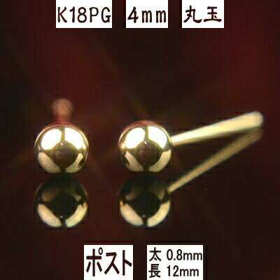 【P10倍13日9:59まで】セカンドピアス 軸太 K18PGピンクゴールド丸玉ピアス 4mm ピアスポスト軸太長めタイプ 太さ0.8mm長さ12mm ピアス 18k 18金 ピアス k18 ピアス 18金 丸玉ピアス 丸玉 ピアス ボール ピアス 福耳のサムネイル