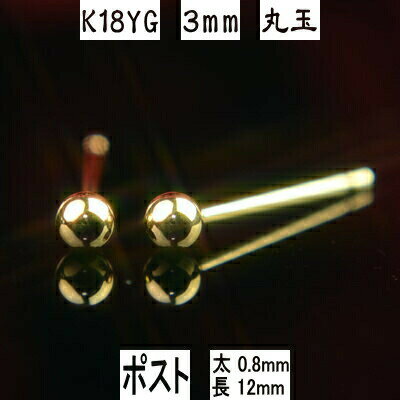 セカンドピアス 軸太 K18イエローゴールド丸玉ピアス 3mm ピアスポスト軸太長めタイプ 太さ0.8mm長さ12mm ピアス 18k 18金 ピアス k18 ピアス 18金 丸玉ピアス 丸玉 ピアス ボール ピアス 福耳のサムネイル