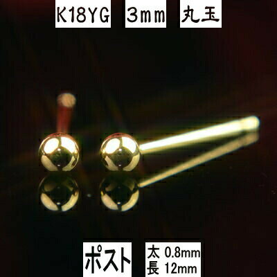 【10％OFF＆クーポン配布中】セカンドピアス 軸太 K18イエローゴールド丸玉ピアス 3mm ピアスポスト軸太長めタイプ 太さ0.8mm長さ12mm ピアス 18k 18金 ピアス k18 ピアス 18金 丸玉ピアス 丸玉 ピアス ボール ピアス 福耳