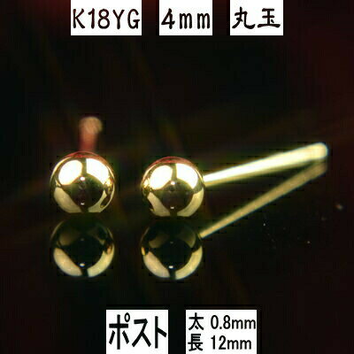 【P10倍13日9:59まで】セカンドピアス 軸太 K18イエローゴールド丸玉ピアス 4mm ピアスポスト軸太長めタイプ 太さ0.8mm長さ12mm ピアス 18k 18金 ピアス k18 ピアス 18金 丸玉ピアス 丸玉 ピアス ボール ピアス 福耳のサムネイル