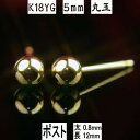 【P5倍14日23:59まで】セカンドピアス 軸太 K18イエローゴールド丸玉ピアス 5mm ピアスポスト軸太長めタイプ 太さ0.8mm長さ12mm ピアス 1...